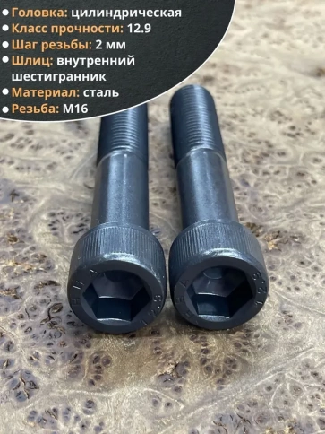 Винт высокопрочный НР М16х90 мм к.п.12.9 черный DIN912, 2 шт. фото 3