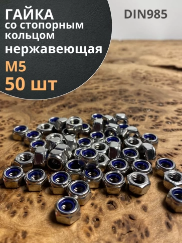 Гайка со стоп кольцом М5 нержавеющая,  DIN985, 50шт. фото 1