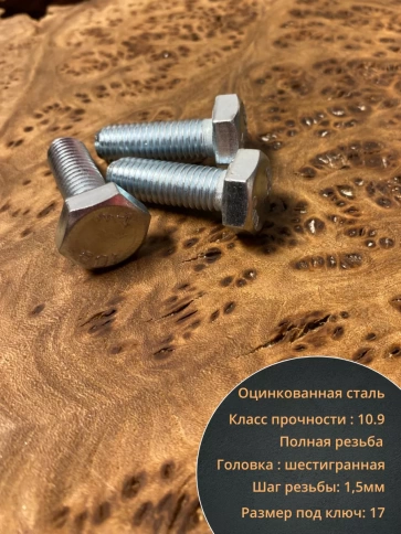 Болт высокопрочный оцинкованный 10х30 мм, к.п.10.9 ,10 шт. фото 3