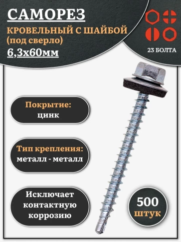Саморез кровельный 6,3х60 мм с шайбой (под сверло),ОЦ фото 7