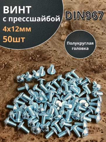 Винт с прессшайбой полукруглая головка DIN967 ,50 шт. фото 84