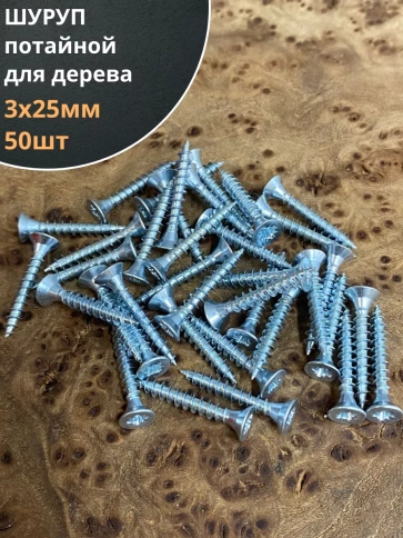 Шуруп саморез потайной для дерева Б 3х25 БЦ, 50 шт. фото 1