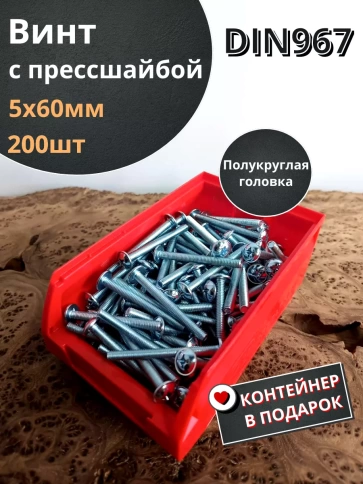 Винт с прессшайбой М5х60 DIN967, 200 шт. в контейнере фото 1