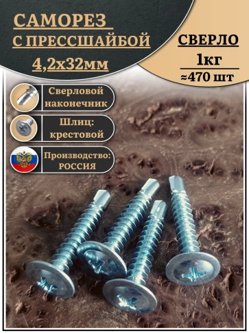 Саморез с прессшайбой сверло, 4,2х32 ОЦ (Россия), 1 кг фото 1
