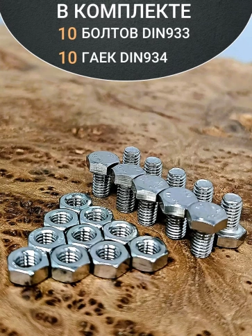 Болт нержавеющий М3х10 мм DIN 933 с гайкой , 10 шт. фото 4