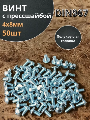 Винт с прессшайбой полукруглая головка DIN967 ,50 шт. фото 134