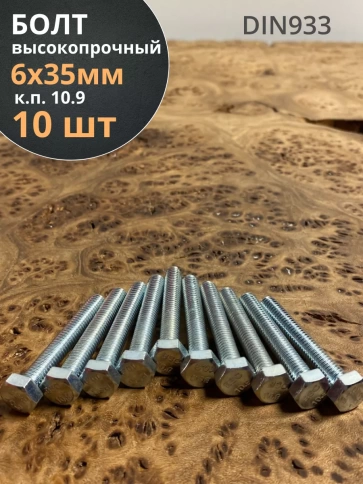 Болт высокопрочный оцинкованный 6х35 мм, к.п.10.9,10 шт. фото 1