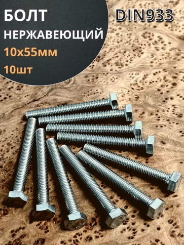 Болт нержавеющий 10х55 мм DIN933  10шт фото 1