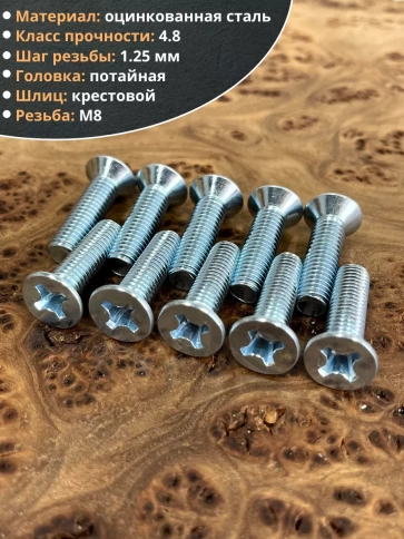 Винт потайной оцинкованный 8х30 DIN965, 10 шт. фото 3