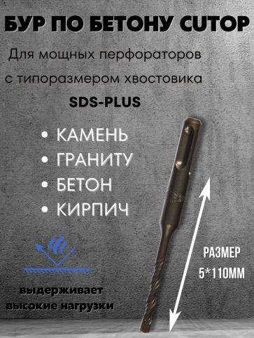 Бур по бетону CUTOP, Profi, двойная резьба, SDS-Plus, 5х110 мм фото 2