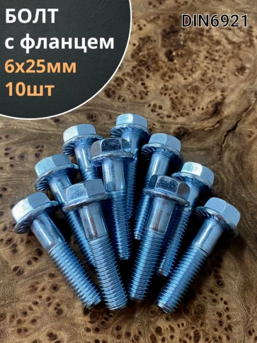 Болт М6х25 с фланцем к.п.8.8  ОЦ DIN6921 фото 6