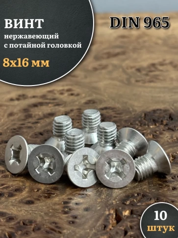 Винт нержавеющий 8х16 мм DIN965 с потайной головкой ,10 шт фото 1