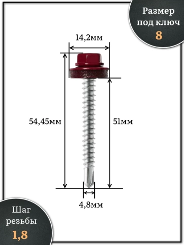 Саморез кровельный, 4,8х50/51 винно-красный RAL3005 1000 шт фото 2