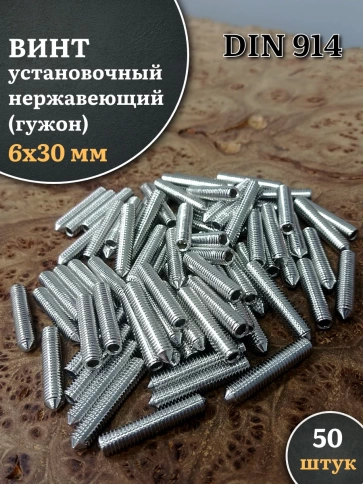 Винт установочный нержавеющий 6х30 DIN914 (гужон) фото 6