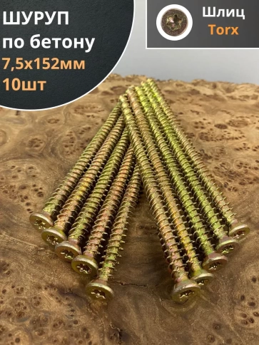 Шуруп по бетону Нагель 7,5х152 10 шт. фото 1