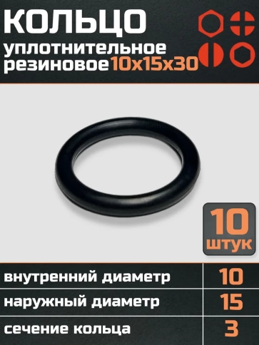 Кольцо уплотнительное 10 мм ( 10х15х30 ) резиновое, 10 шт. фото 1
