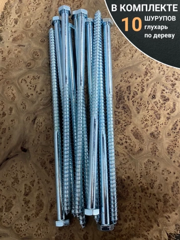 Шуруп глухарь по дереву 12х300 , 10 шт. фото 4