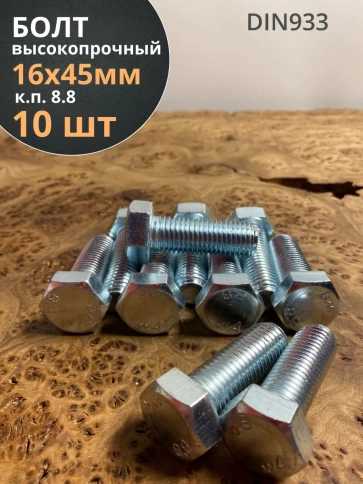 Болт высокопрочный ОЦ к.п.8.8 DIN933 (10 шт.) фото 46