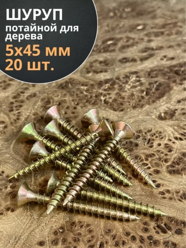 Шуруп саморез потайной для дерева ЖЦ, 20 шт. фото 156