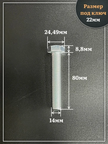 Болт высокопрочный ОЦ 14х80 мм, к.п.10.9 DIN933 , 4 шт. фото 2