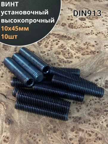 Винт установочный М10х45 мм к.п12.9 DIN913 ( гужон) 10шт фото 1