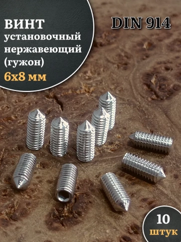 Винт установочный нержавеющий М6х8 DIN914 (гужон), 10 шт. фото 1
