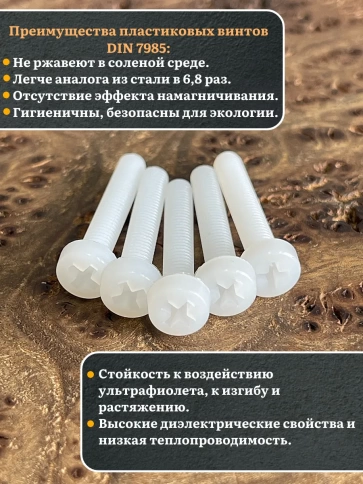 Винт полиамидный 6х30 мм DIN7985 (пластик), 50 шт. фото 3