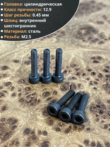 Винт высокопрочный М2,5х12 мм к.п.12.9 черный DIN912 фото 3