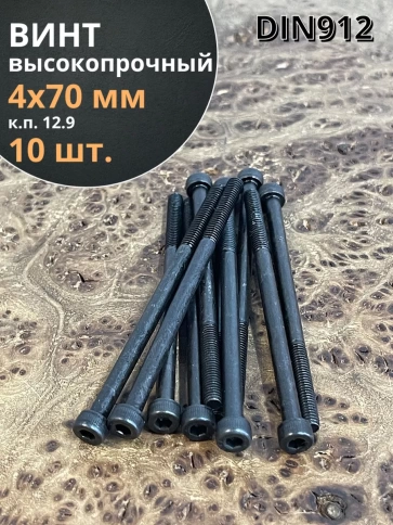Винт высокопрочный НР М4х70 мм к.п.12.9 черный DIN912, 10 шт. фото 1