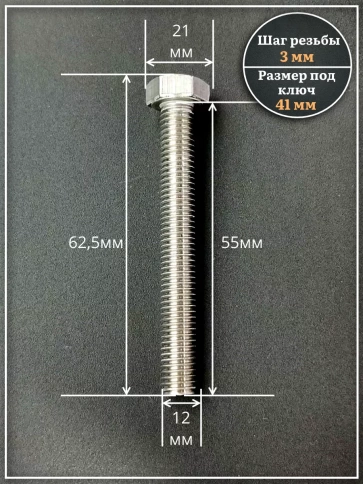 Болт нержавеющий 12х60 мм DIN933  10шт фото 2