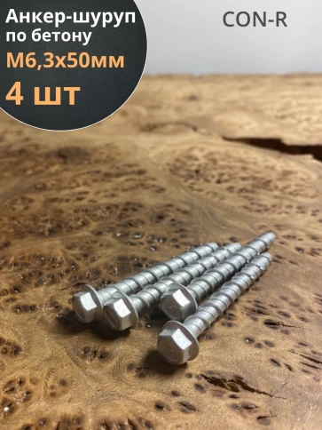 Анкер-шуруп по бетону М6,3х50 мм CON-R фото 7