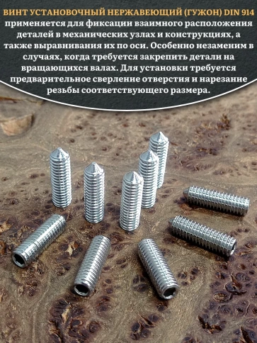 Винт установочный нержавеющий М5х20 DIN914 (гужон), 10 шт. фото 4