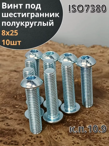 Винт М8х25 с внутренним шестигранником ОЦ 7380 к.п.10.9,10шт фото 2