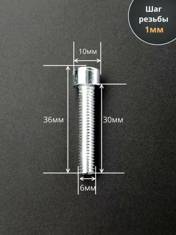 Винт под шестигранник ПР 6х30 мм ОЦ к.п.8.8 DIN912, 10 шт. фото 2