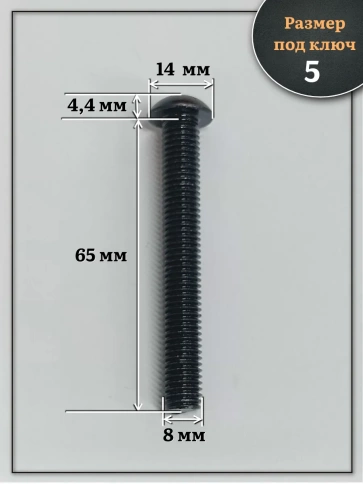 Винт чёрный 8х65 ISO 7380 под шестигранник к.п.10.9 фото 2