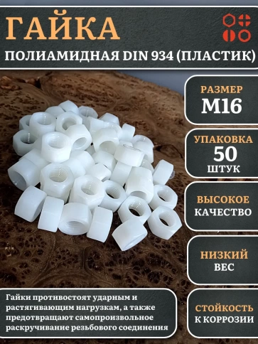 Гайка полиамидная М16 DIN934 (пластик), 50 шт. фото 1