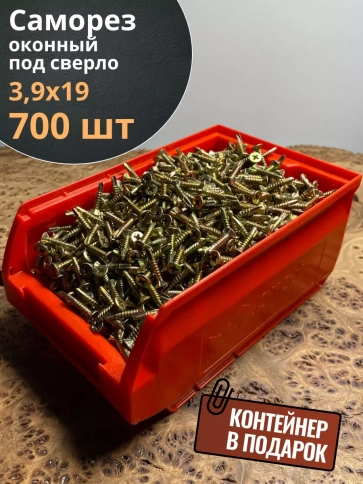 Саморез оконный, под сверло, ЖЦ в контейнере, 700 шт. фото 2