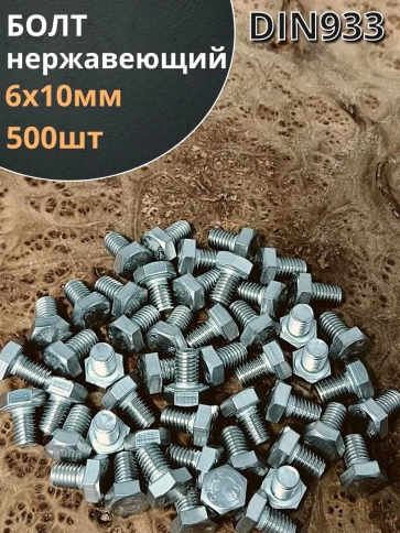 Болт нержавеющий 6х10 мм DIN933  500шт фото 1