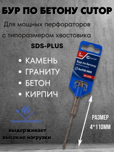 Бур по бетону CUTOP, Profi, двойная резьба, SDS-Plus, 4х110 мм фото 3