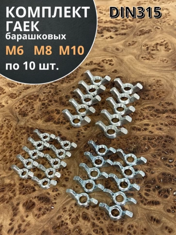 Гайка барашковая М6,8,10 ОЦ DIN315 фото 1