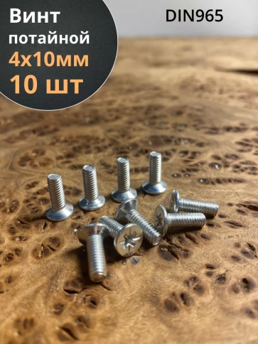 Винт потайной оцинкованный 4х10 DIN965, 10 шт. фото 1