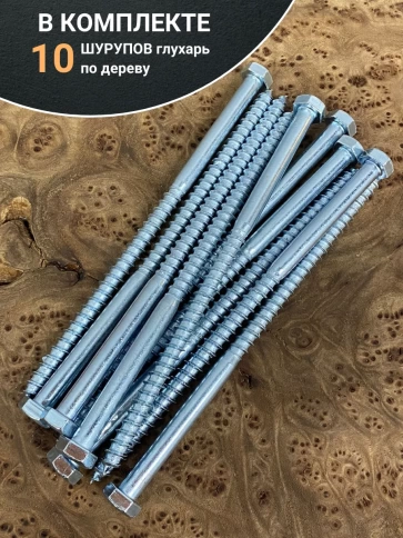 Шуруп глухарь по дереву 8х160 , 10 шт. фото 4