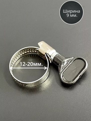 Хомут червячный 12-20 с барашком металлический, 5 шт. фото 2