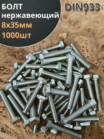 Болт нержавеющий 8х35 мм DIN933  1000шт. фото 1