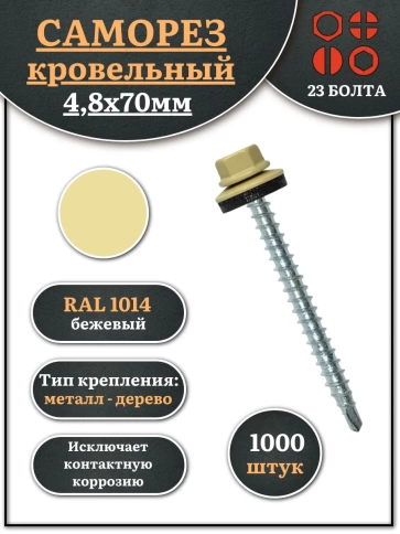 Саморез кровельный, 4,8х70 бежевый RAL1014 1000 шт фото 1