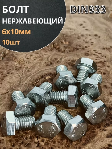 Болт нержавеющий 6х10 мм DIN933  10шт фото 1