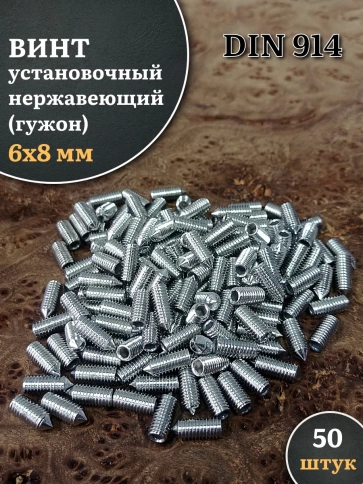 Винт установочный нержавеющий М6х8 DIN914 (гужон), 50 шт. фото 1