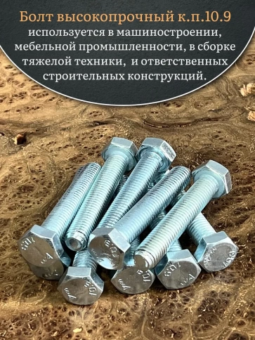 Болт высокопрочный ОЦ 8х75 мм, к.п.10.9 DIN933, 10 шт. фото 4