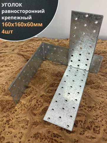 Крепежный равносторонний уголок ОЦ, 4 шт. фото 22