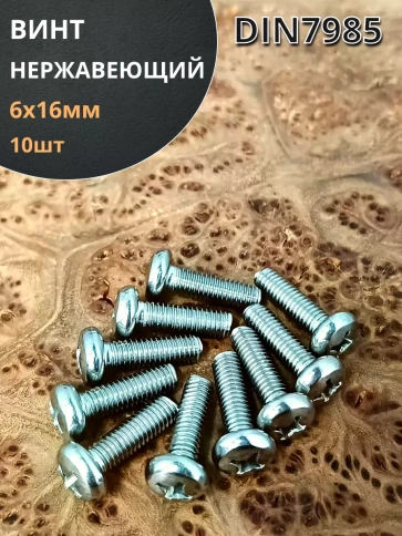 Винт нержавеющий 6х16 мм РН DIN7985 , 10 шт. фото 1